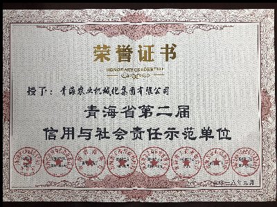 乐鱼体育官网入口网址青海省第二届信用与社会责任示范单位