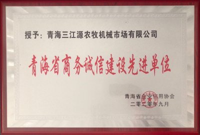 乐鱼体育官网入口网址青海省商务诚信建设先进单位